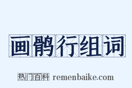 画鹘行组词是什么意思的图片